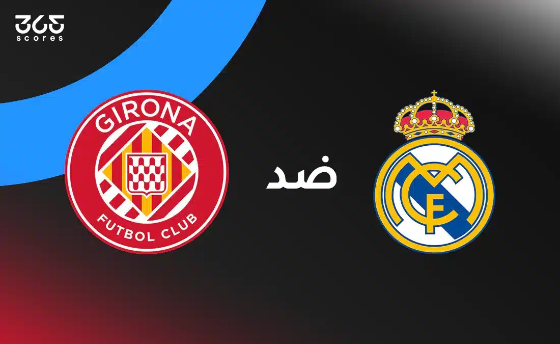 ريال مدريد ضد جيرونا: الموعد والقنوات الناقلة وتشكيل الفريقين