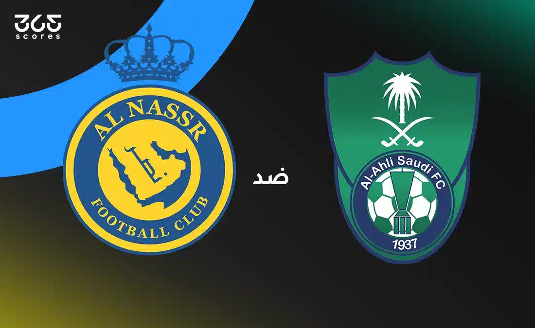الأهلي ضد النصر: الموعد والقنوات الناقلة وتشكيل الفريقين