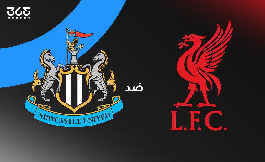 ليفربول ضد نيوكاسل يونايتد: الموعد والقنوات الناقلة وتشكيل الفريقين
