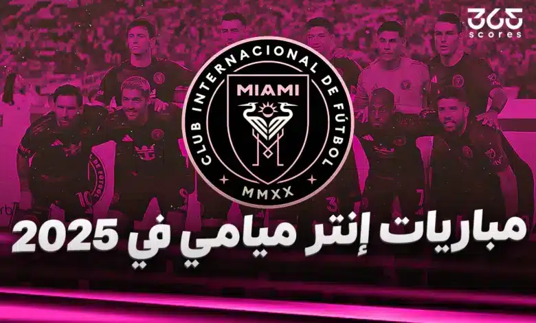 نتائج مباريات إنتر ميامي في 2025