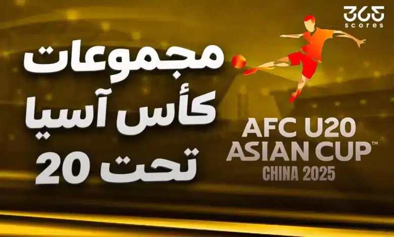 ترتيب مجموعات كأس آسيا تحت 20