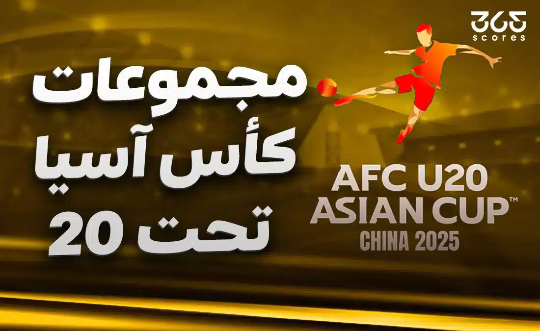 ترتيب مجموعات كأس آسيا تحت 20