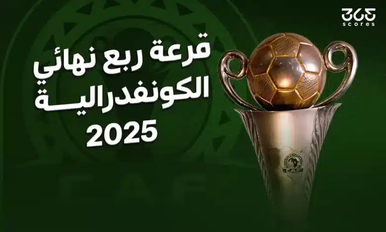 نتائج قرعة ربع نهائي الكونفدرالية الإفريقية 2025