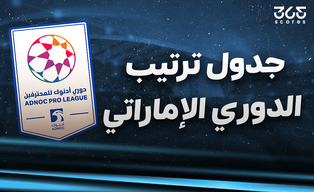 جدول ترتيب الدوري الإماراتي