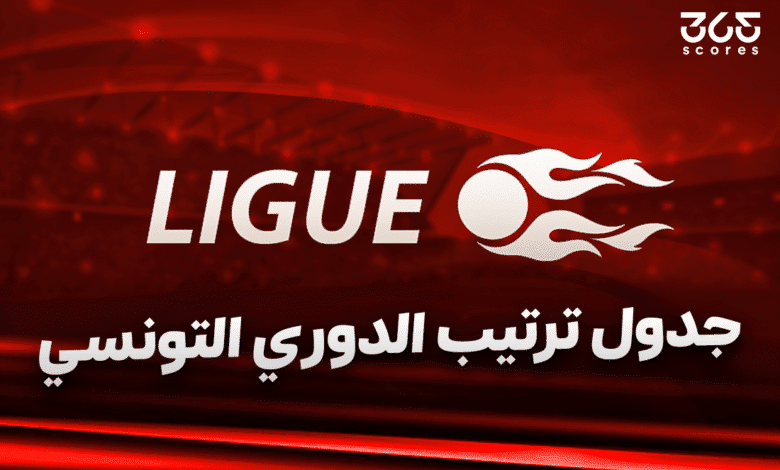 جدول ترتيب الدوري التونسي