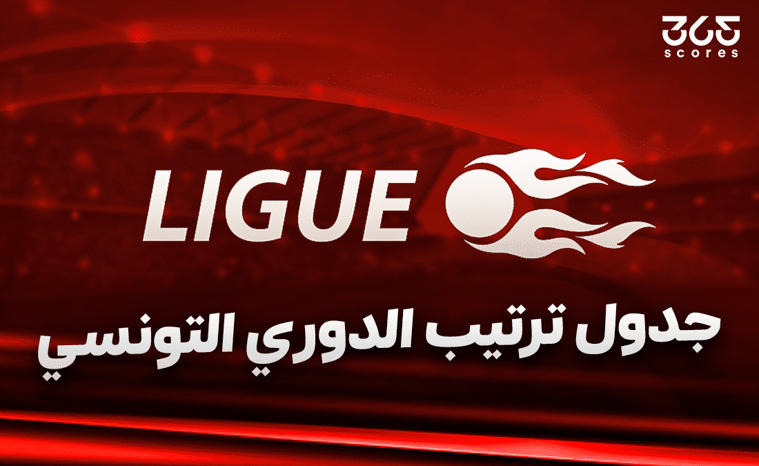 جدول ترتيب الدوري التونسي