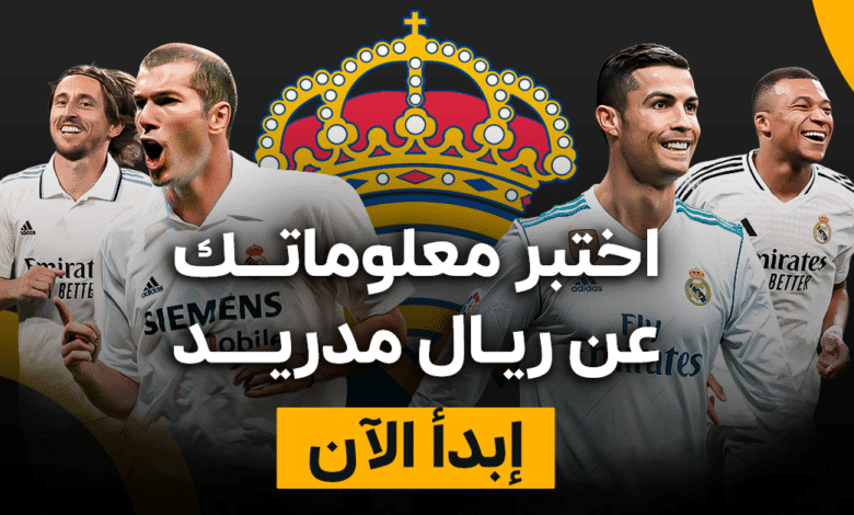 ريال مدريد