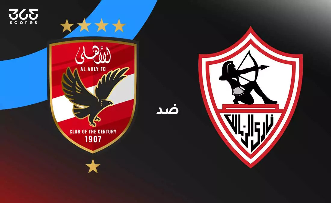 الزمالك ضد الأهلي: الموعد والقنوات الناقلة وتشكيل الفريقين