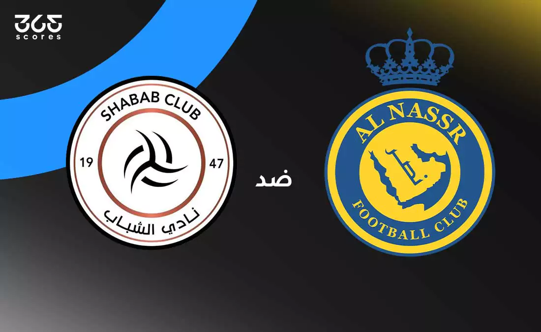 النصر ضد الشباب: الموعد والقنوات الناقلة والتشكيل