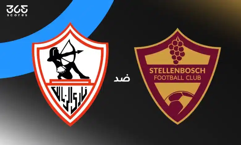 الزمالك ضد ستيلينبوش: الموعد والقنوات الناقلة والتشكيل
