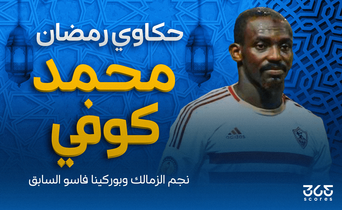 حكاوي رمضان - محمد كوفي