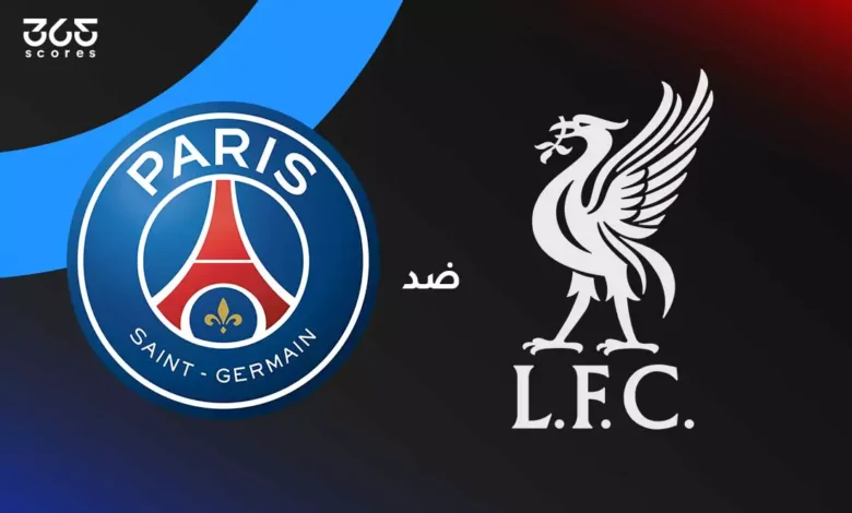 ليفربول ضد باريس سان جيرمان: الموعد والقنوات الناقلة والتشكيل