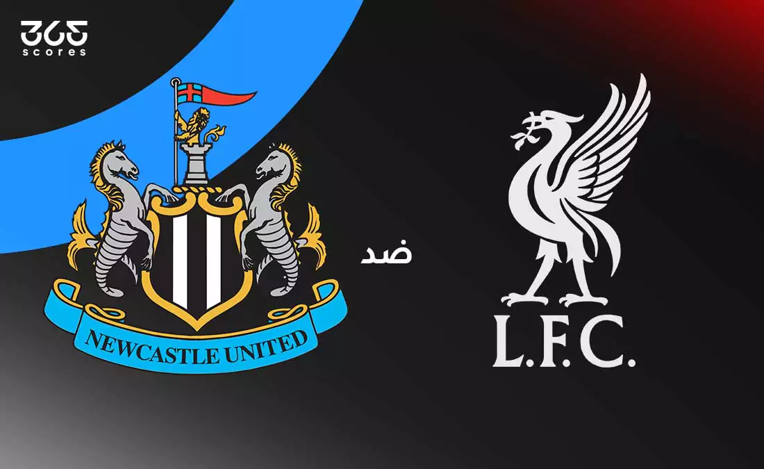 ليفربول ضد نيوكاسل يونايتد: الموعد والقنوات الناقلة والتشكيل