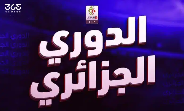 جدول ترتيب الدوري الجزائري 2024/2025