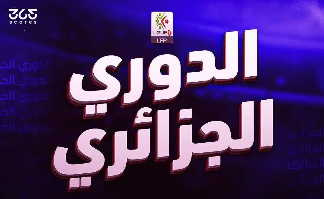 جدول ترتيب الدوري الجزائري 2024/2025