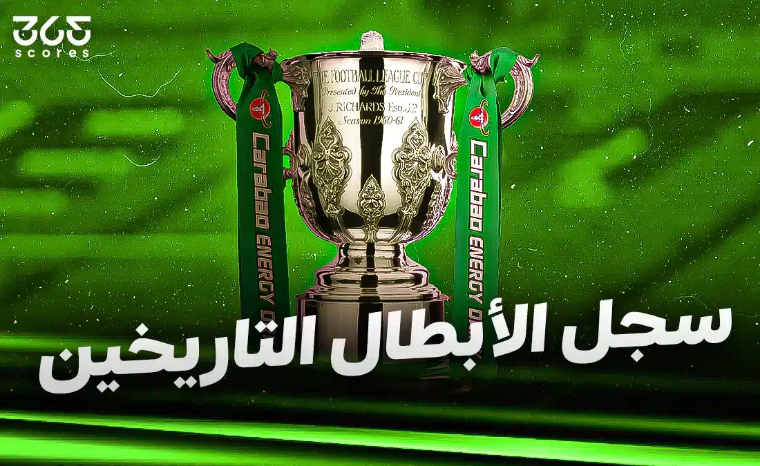 سجل أبطال كأس رابطة المحترفين الإنجليزية على مر التاريخ