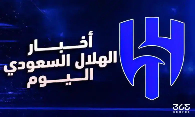 أخبار الهلال اليوم الثلاثاء 6 مايو 2025