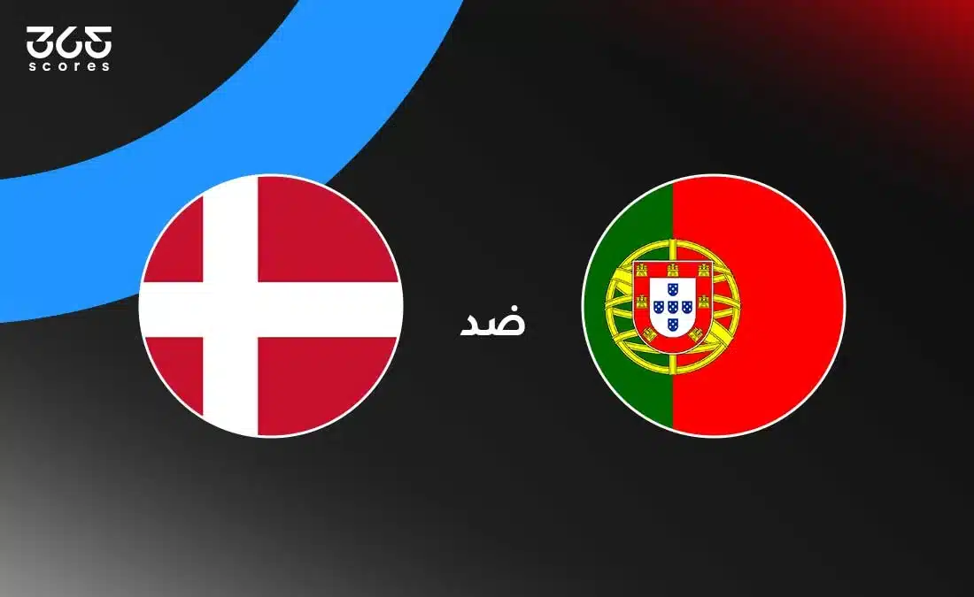 البرتغال ضد الدنمارك: الموعد والقنوات الناقلة وتشكيل الفريقين