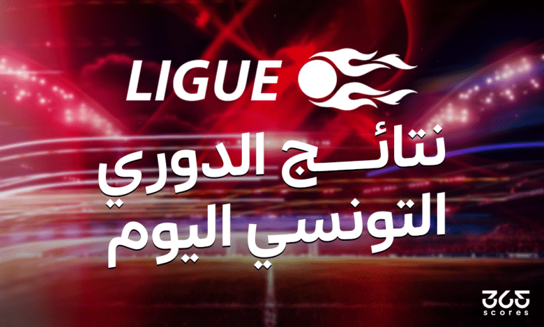 نتائج الدوري التونسي اليوم