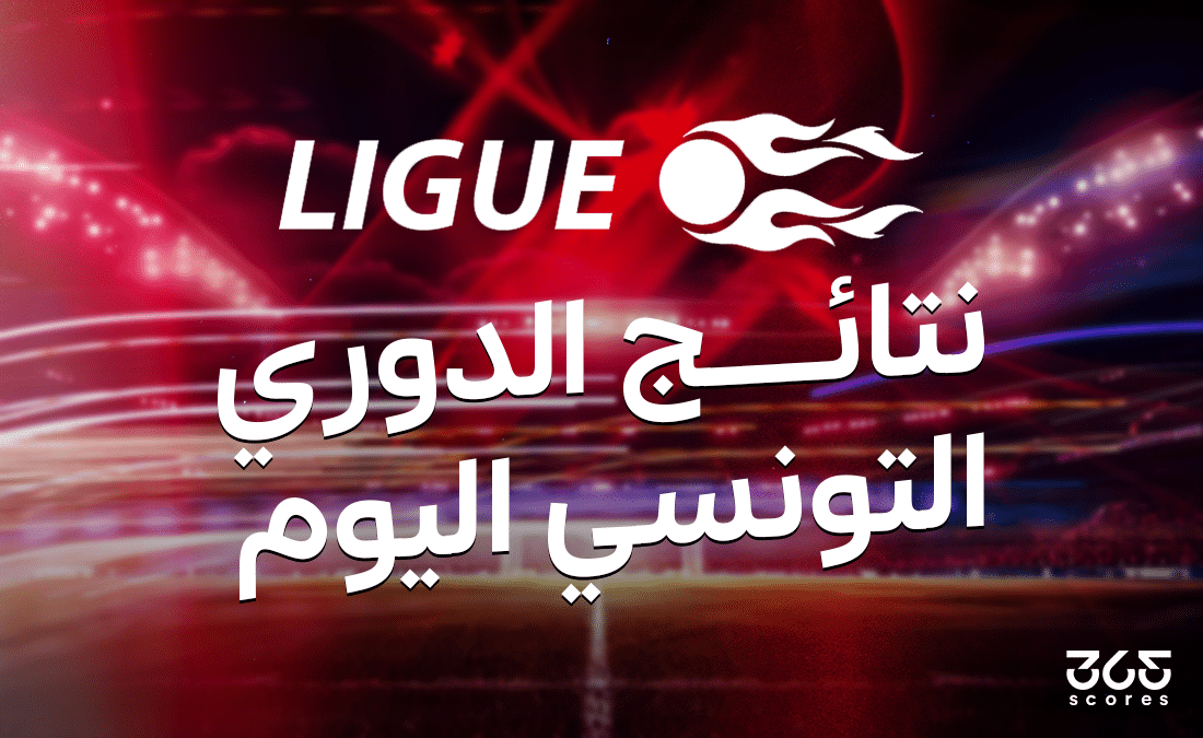 نتائج الدوري التونسي اليوم