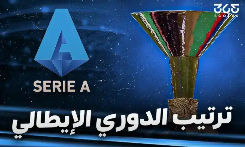جدول ترتيب الدوري الإيطالي موسم 2024/2025
