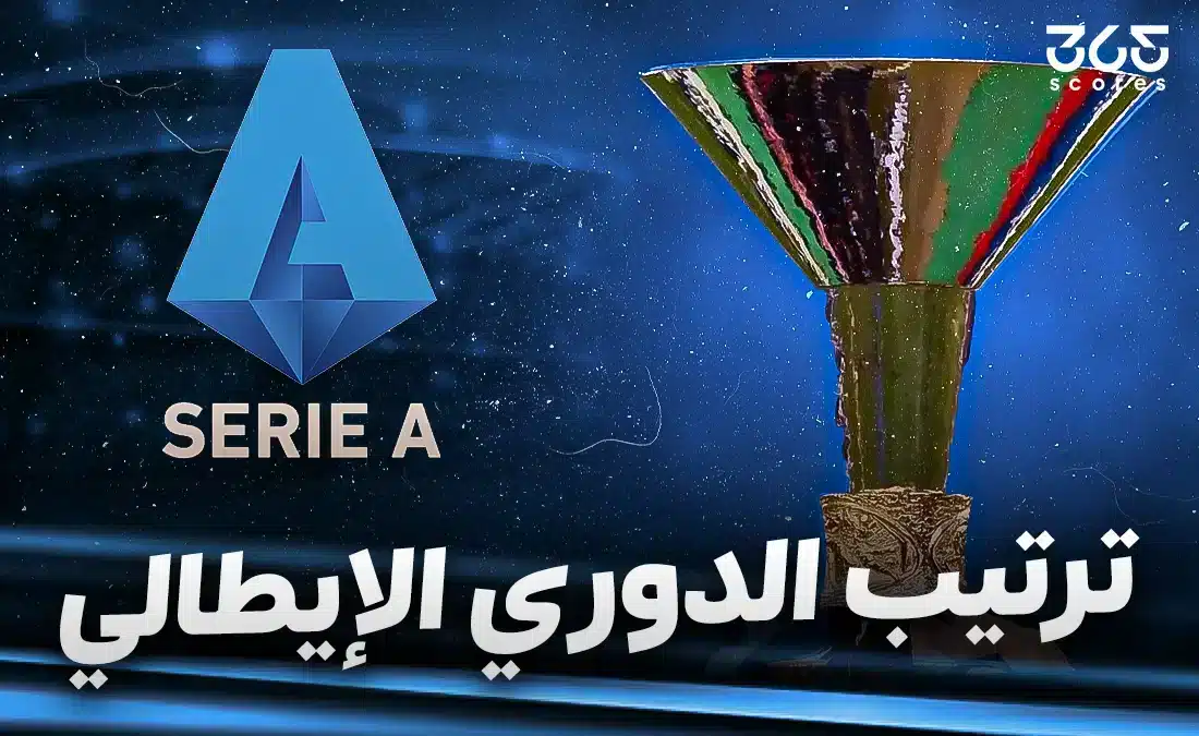 جدول ترتيب الدوري الإيطالي موسم 2024/2025
