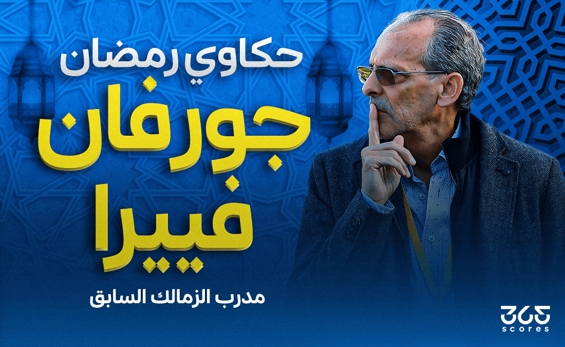 جورفان فييرا مدرب الزمالك السابق