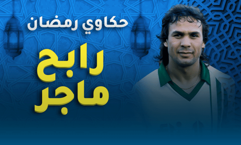 رابح ماجر