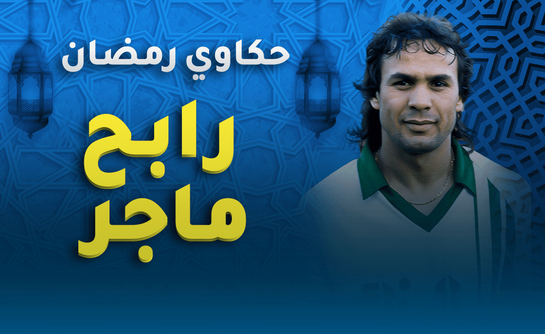 رابح ماجر