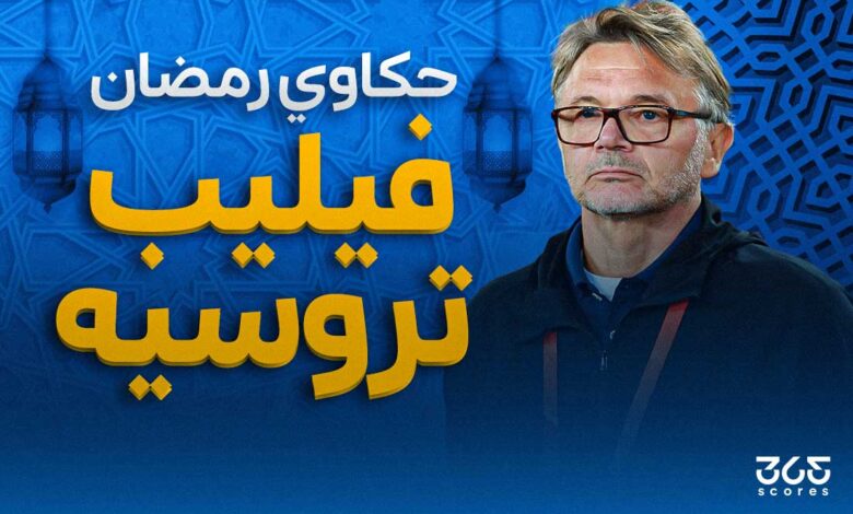 حكاوي رمضان - فيلب تروسيه