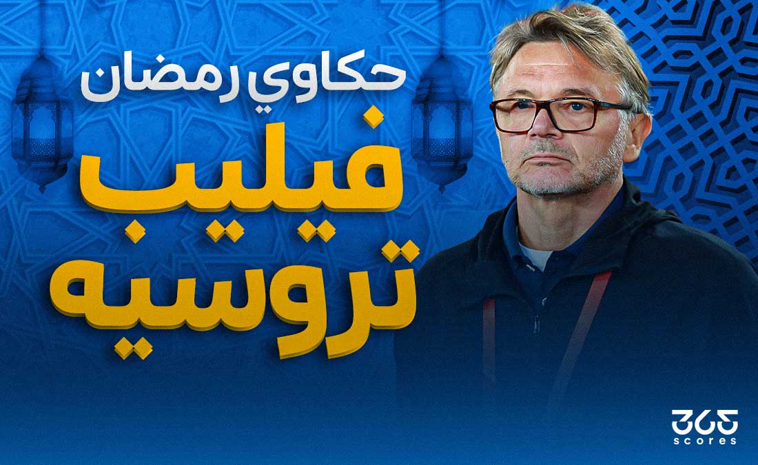 حكاوي رمضان - فيلب تروسيه