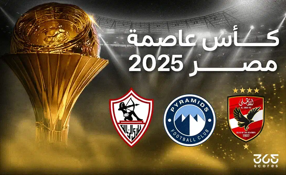 كأس الرابطة المصرية 2025.. النظام والأندية المشاركة ومواعيد المباريات
