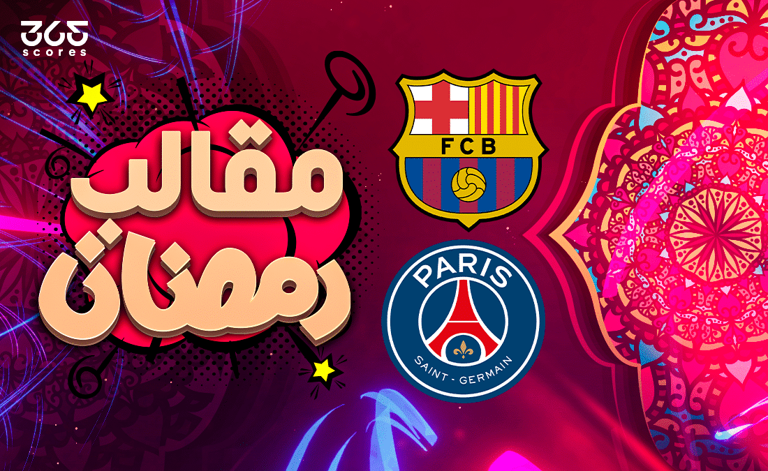 مقالب رمضان - باريس وبرشلونة