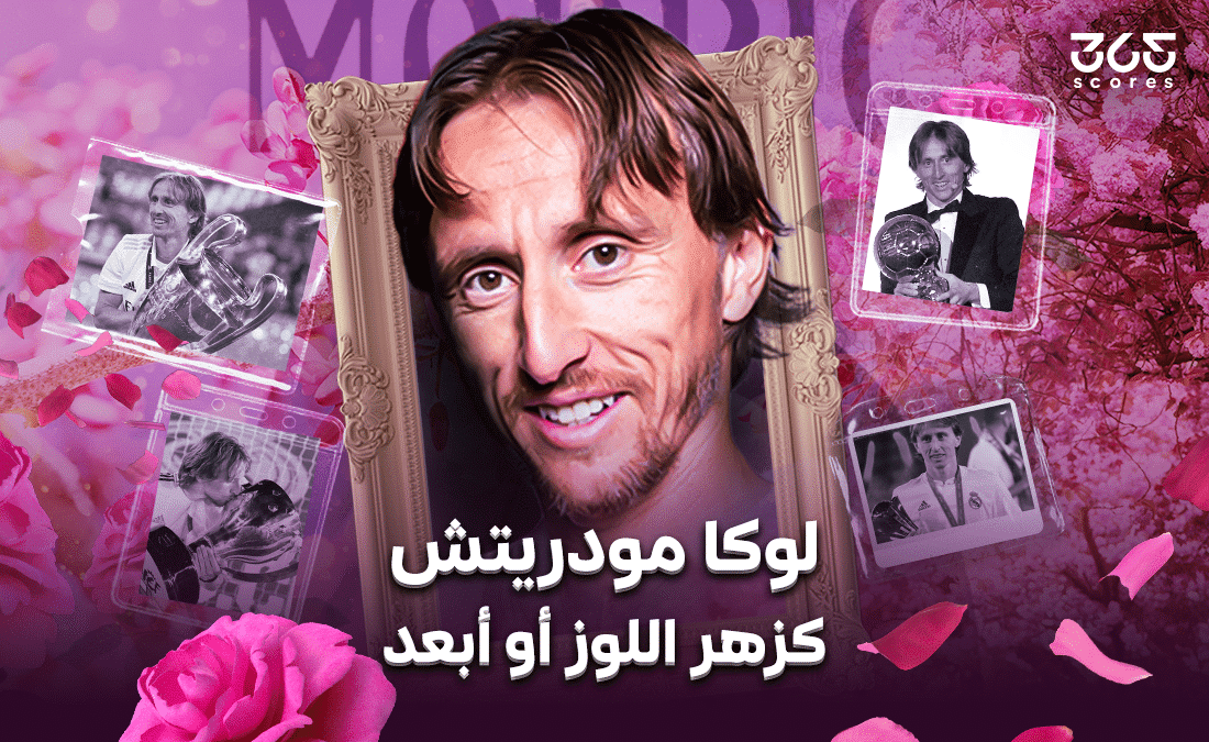 لوكا مودريتش.. كزهر اللوز أو أبعد!