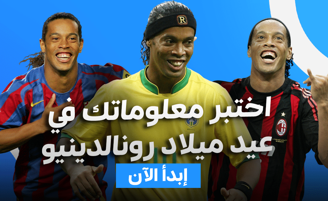 رونالدينيو