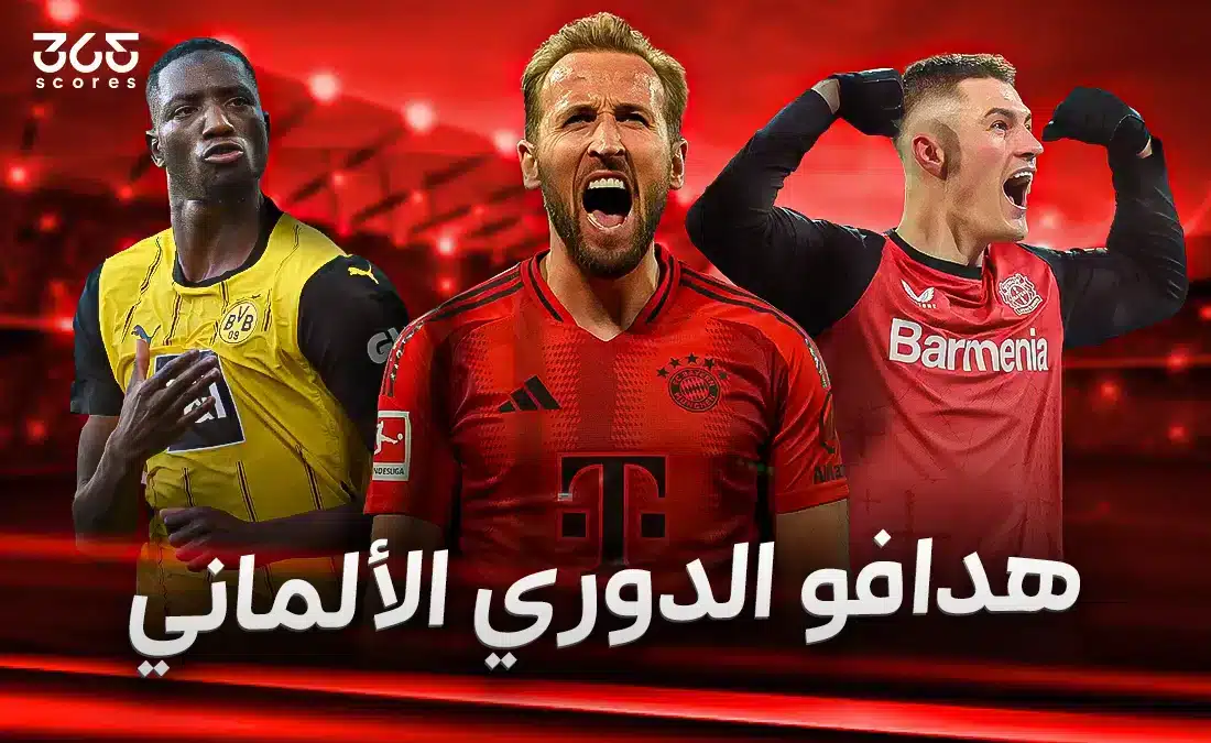 جدول ترتيب هدافي الدوري الألماني موسم 2024/2025