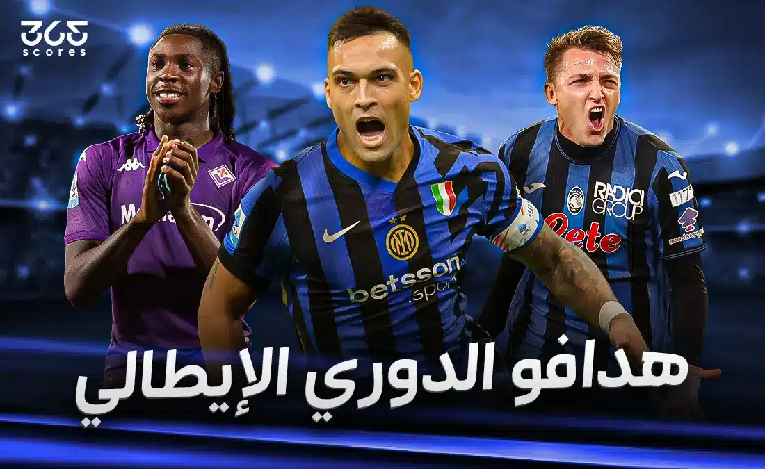 جدول ترتيب هدافي الدوري الإيطالي موسم 2024/2025