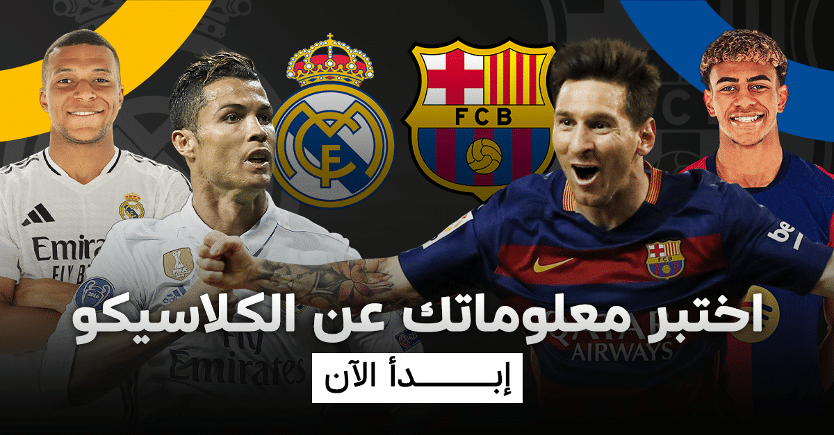 برشلونة ضد ريال مدريد