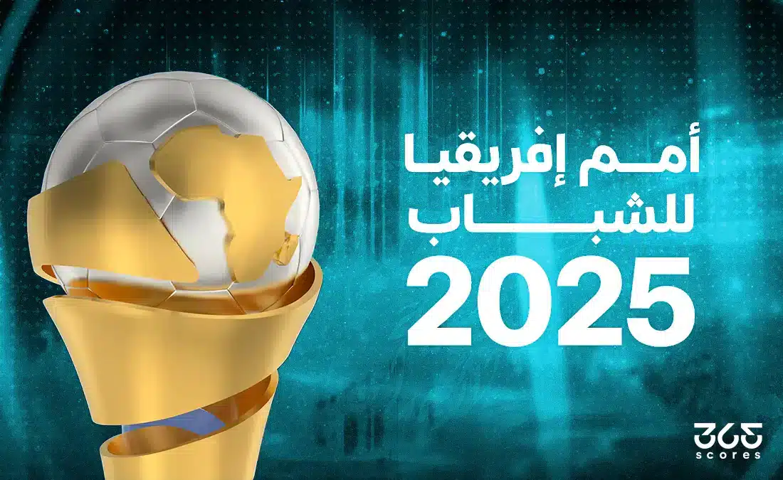 متى تقام أمم إفريقيا للشباب 2025؟ وما الملاعب المستضيفة؟