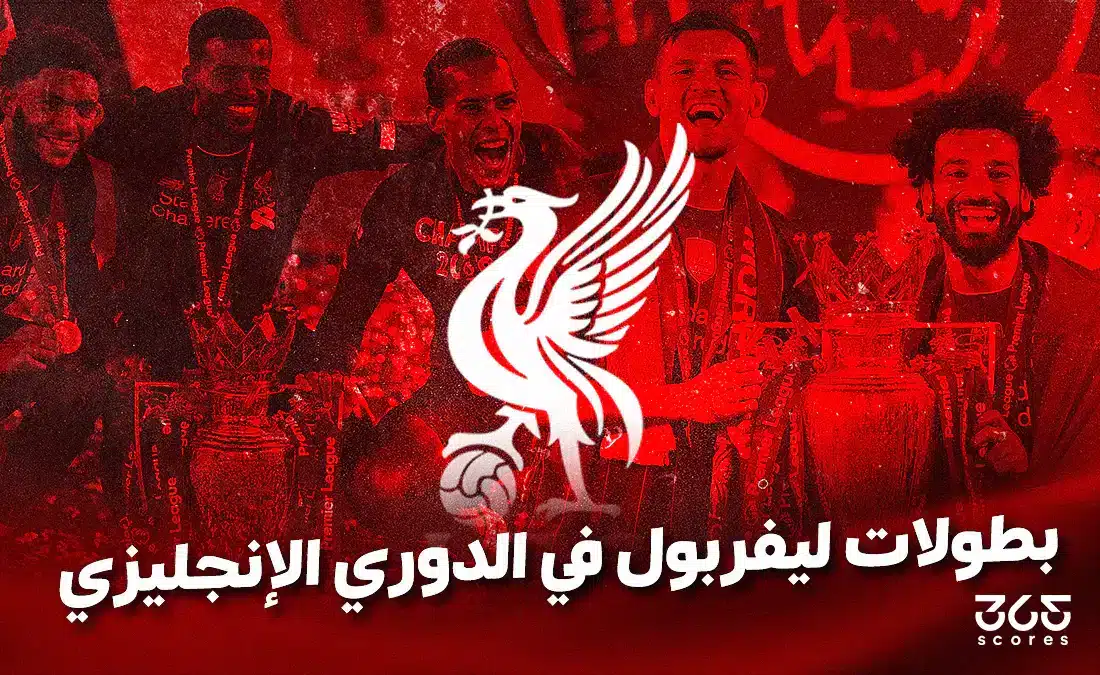 كم عدد بطولات ليفربول في الدوري الإنجليزي؟