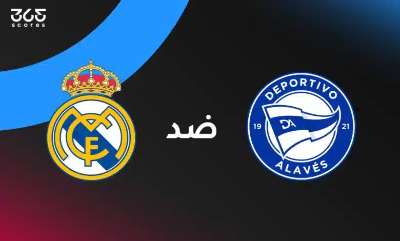 ريال مدريد ضد ألافيس: الموعد والقنوات الناقلة والتشكيل