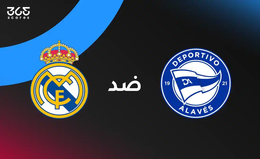 ريال مدريد ضد ألافيس: الموعد والقنوات الناقلة والتشكيل