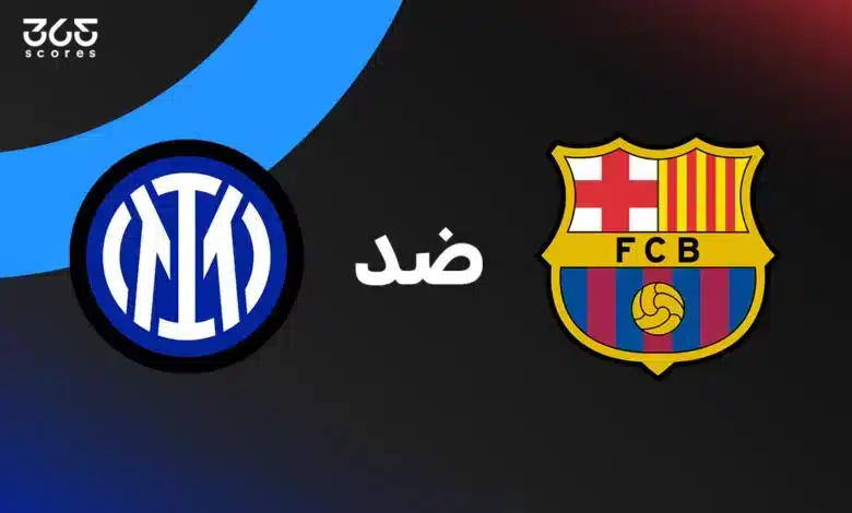 برشلونة ضد إنتر ميلان: الموعد والقنوات الناقلة وتشكيل الفريقين