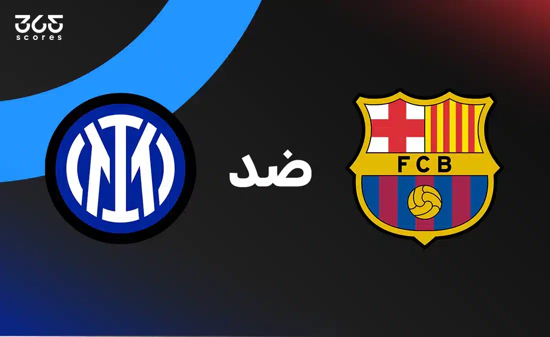 برشلونة ضد إنتر ميلان: الموعد والقنوات الناقلة وتشكيل الفريقين