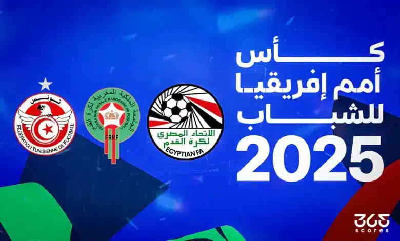 أمم إفريقيا للشباب 2025.. النظام والمنتخبات وكل ما تريد معرفته