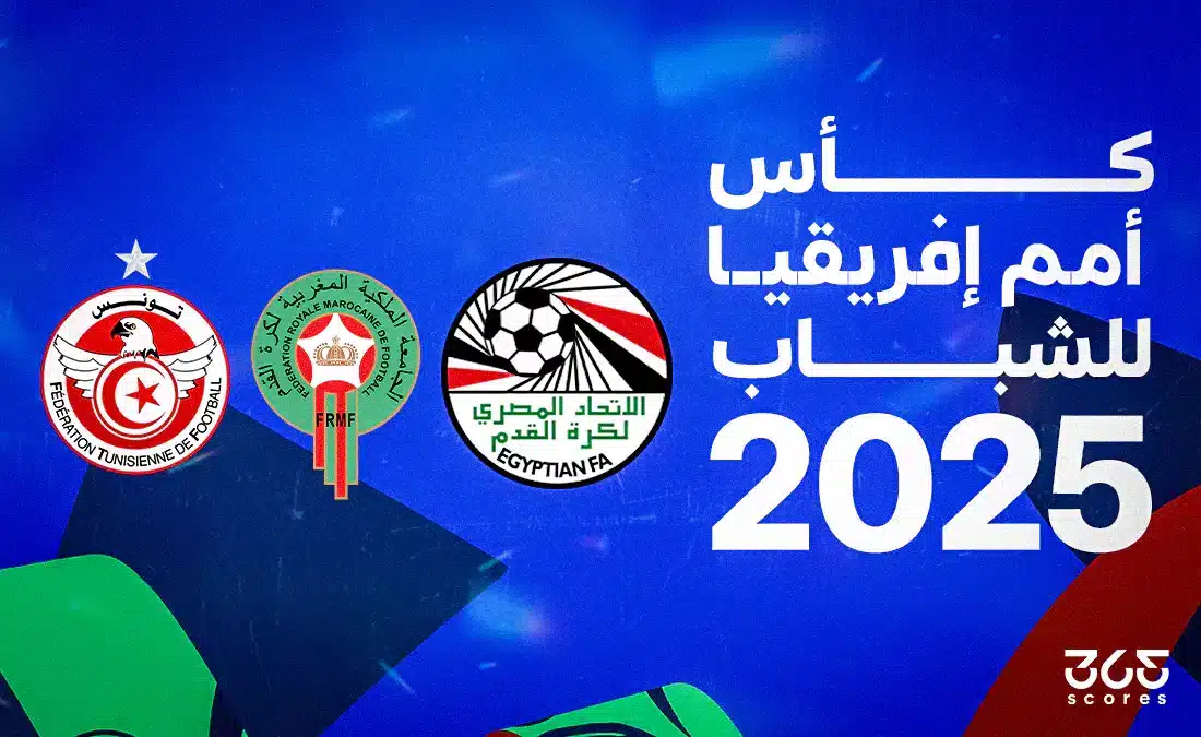 أمم إفريقيا للشباب 2025.. النظام والمنتخبات وكل ما تريد معرفته