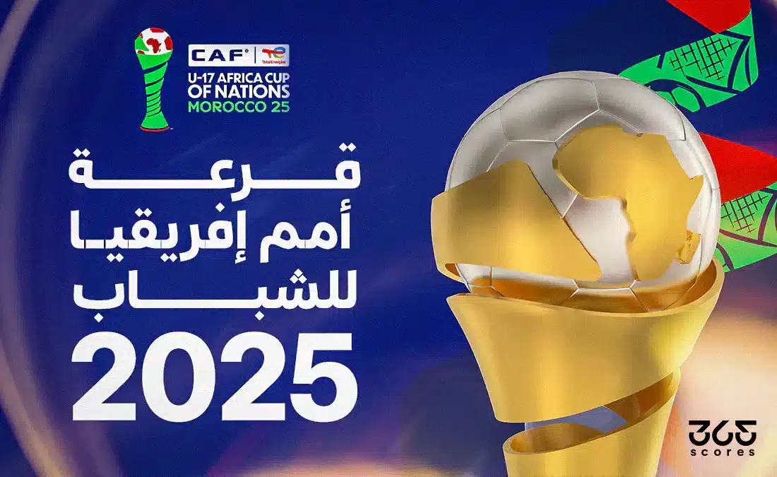 نتائج قرعة أمم إفريقيا للشباب 2025