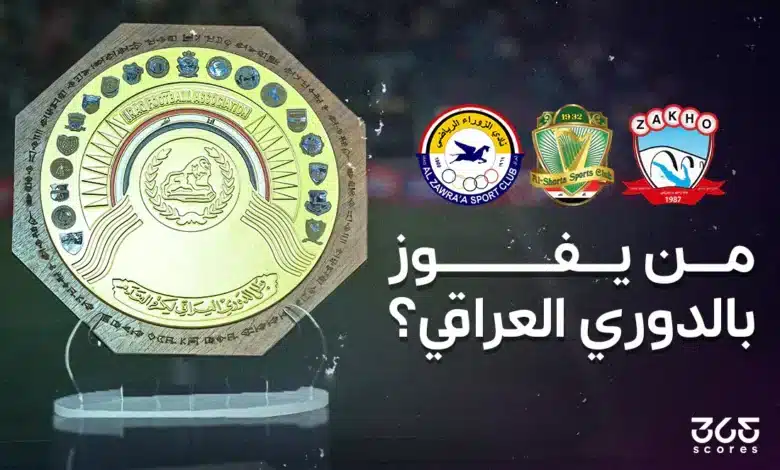 من يفوز بـ لقب الدوري العراقي؟ ترتيب صراع الزوراء والشرطة