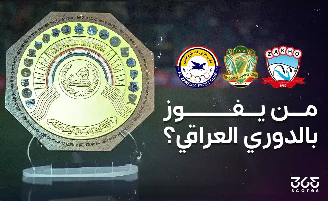 من يفوز بـ لقب الدوري العراقي؟ ترتيب صراع الزوراء والشرطة