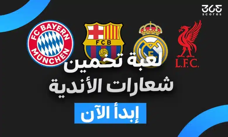 كويز - خمن اسم النادي من الشعار